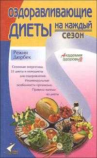 Оздоравливающие диеты на каждый сезон, Дюрбек Р., 2008