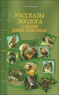 Рассказы зоолога о жизни диких животных, Рахманов А., 2007
