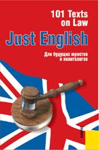 Just English: 101 Texts on Law: Учебное пособие для будущих юристов и политологов, Гуманова Ю.Л., 2008