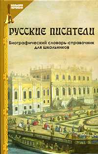 Русские писатели. Биографический словарь-справочник для школьников, Лукьянченко О.А., 2009