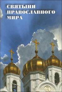 Святыни православного мира. Информационный справочник, , 2008