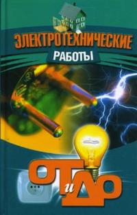 Электротехнические работы, Барановский В.А., 2012