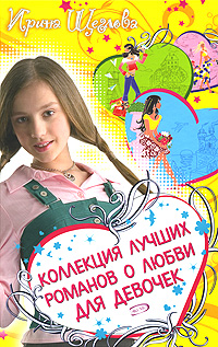 Коллекция лучших романов о любви для девочек, Щеглова И.В., 2011