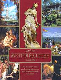 Музей Метрополитен. Нью-Йорк, Сингаевский В.Н., 2007