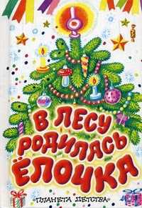 В лесу родилась елочка, Савина И.А., 2011