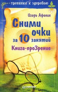 Сними очки за 10 занятий, Афонин Игорь, 2010