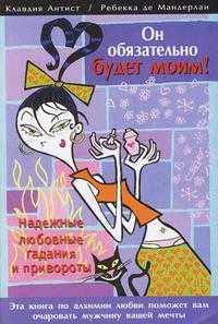 Он обязательно будет моим! Надежные любовные гадания и привороты, Антист Клавдия, 2008