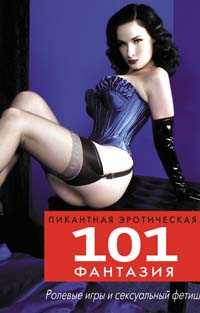 101 пикантная эротическая фантазия, Чернич П., 2008