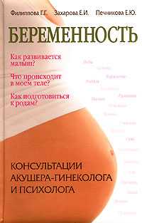 Беременность. Консультации акушера-гинеколога и психолога, Филиппова Г.Г., 2008