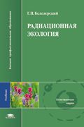 Радиационная экология. Учебник, Белозерский Г.Н., 2008