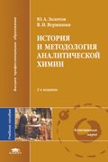 История и методология аналитической химии. Учебное пособие, Золотов Ю.А., 2008