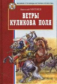 Ветры Куликова поля, Митяев Анатолий Васильевич, 2009