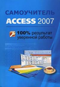 Самоучитель Access 2007: 100% результат уверенной работы, Клеандрова И.А., 2008