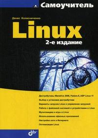 Самоучитель Linux, Колисниченко Д.Н., 2008