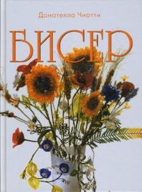 Бисер, Чиотти Донателла, 2012