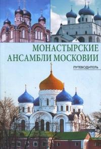 Монастырские ансамбли Московии. Путеводитель, Вагнер Бертиль, 2008