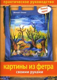 Картины из фетра своими руками, Кнаке Жаннетт, 2009