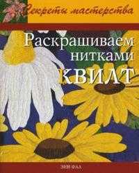 Раскрашиваем нитками квилт, Фал Энн, 2008