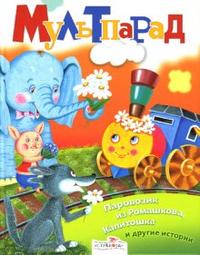 Паровозик из Ромашкова, Капитошка и другие истории, Терентьева Н., 2008