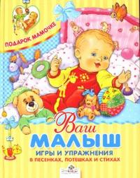 Подарок мамочке. Ваш малыш, Калугина М., 2009