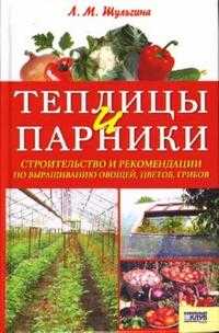 Теплицы и парники, Шульгина Людмила, 2008