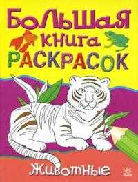 Большая книга раскрасок: Животные, , 2010