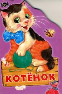 Котенок, Кривченко Р., 2008
