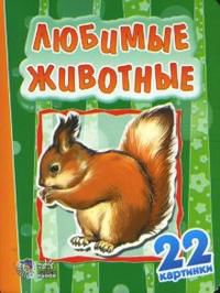 Любимые животные. 22 картинки, , 2008