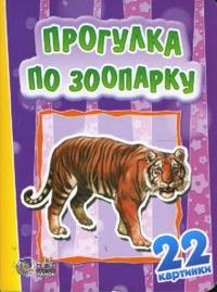 Прогулка по зоопарку. 22 картинки, , 2008