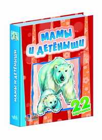 Мамы и детеныши. 22 картинки, , 2008