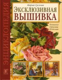Эксклюзивная вышивка: Техника. Приемы. Изделия, Суслова Мария, 2008