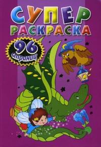 Суперраскраска 96, , 2010