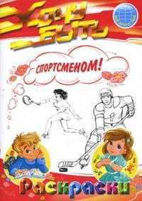 Раскраски: Хочу быть спортсменом!, , 2008