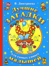 Лучшие загадки для самых умных малышей, Дмитриева В.Г., 2008