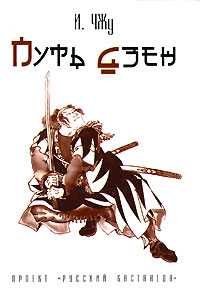 Путь дзен, Чжу И., 2008