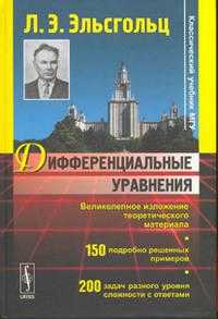 Дифференциальные уравнения. Учебник, Эльсгольц Л.Э., 2008