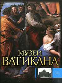 Музеи Ватикана, Сингаевский В.Н., 2008