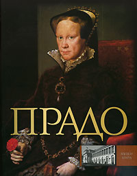 Прадо, Сингаевский В.Н., 2008