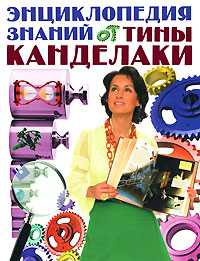 Энциклопедия знаний от Тины Канделаки, Жуков Ю.Н, 0000