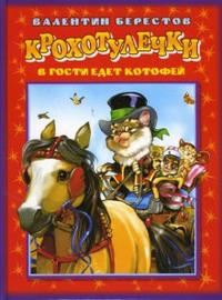 Крохотулечки. В гости едет котофей, Берестов Валентин Дмитриевич, 2007
