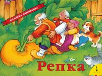 Репка. Книжка-панорамка, , 2008