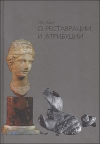 О реставрации и атрибуции, Яхонт О., 2007