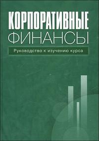 Корпоративные финансы. Руководство к изучению курса, , 2008
