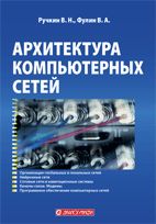 Архитектура компьютерных сетей, Ручкин В.Н., 2008