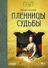 CD-ROM (MP3). Пленницы судьбы, , 0000