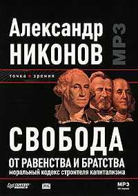 CD-ROM (MP3). Свобода от равенства и братства. Моральный кодекс строителя капитализма, , 0000