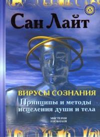 Вирусы сознания. Принципы и методы исцеления, Лайт Сан, 2010