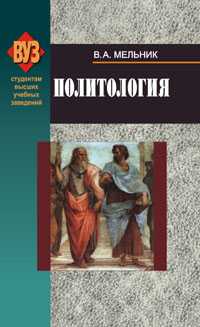 Политология. Учебник для ВУЗов, Мельник В., 2008