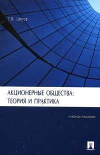 Акционерные общества: Теория и практика. Учебное пособие для ВУЗов, Цепов Г.В., 2010