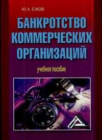 Банкротство коммерческих организаций. Учебное пособие, Ежов Ю.А., 2008